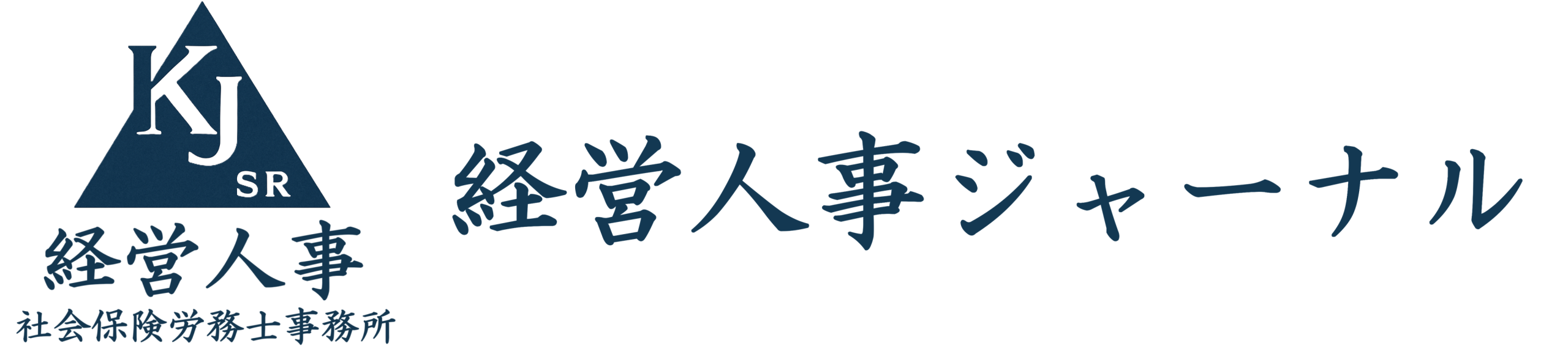 経営人事ジャーナル